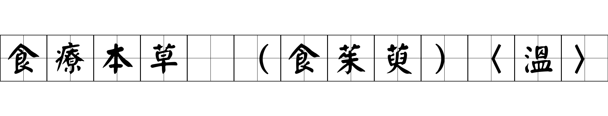 食療本草 （食茱萸）〈溫〉